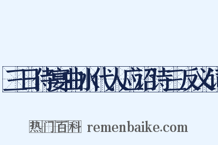 三日侍宴曲水代人应诏诗三反义词是什么意思的图片